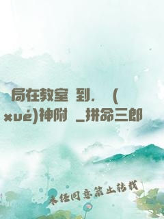 開局在教室簽到，學(xué)神附體
