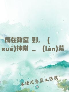 開局在教室簽到，學(xué)神附體