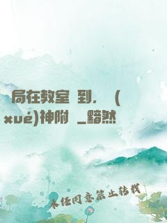 開局在教室簽到，學(xué)神附體