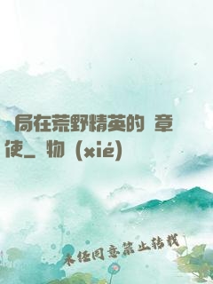 開局在荒野精英的紋章使