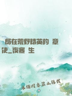 開局在荒野精英的紋章使