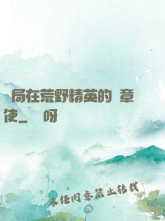 開局在荒野精英的紋章使