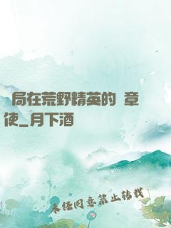 開局在荒野精英的紋章使