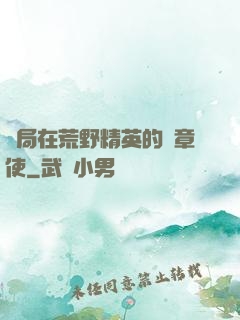 開局在荒野精英的紋章使