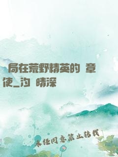 開局在荒野精英的紋章使