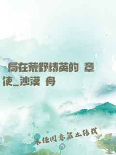 開局在荒野精英的紋章使