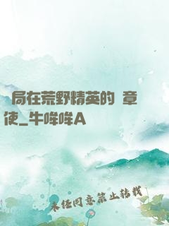 開局在荒野精英的紋章使
