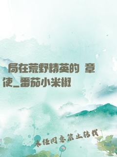 開局在荒野精英的紋章使