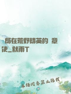 開局在荒野精英的紋章使