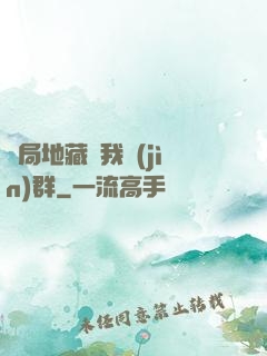 開局地藏請我進(jìn)群