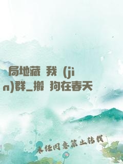 開局地藏請我進(jìn)群