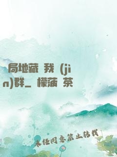 開局地藏請我進(jìn)群