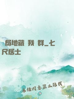 開局地藏請我進群