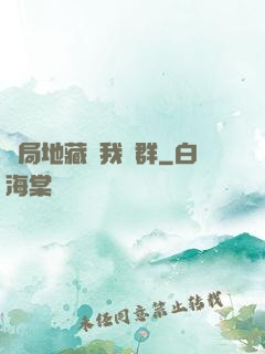 開局地藏請我進群