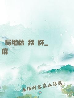 開局地藏請我進群