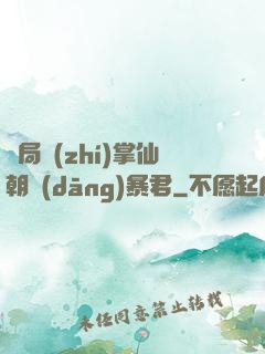 開局執(zhí)掌仙朝當(dāng)暴君