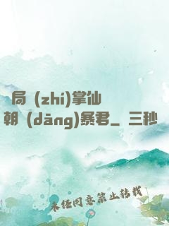開局執(zhí)掌仙朝當(dāng)暴君