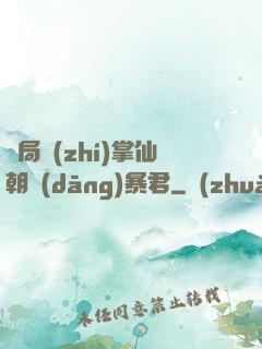 開局執(zhí)掌仙朝當(dāng)暴君