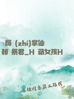 開局執(zhí)掌仙朝當暴君