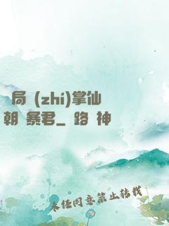 開局執(zhí)掌仙朝當暴君