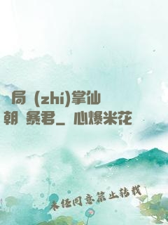 開局執(zhí)掌仙朝當暴君