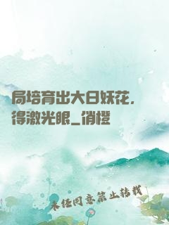 開局培育出大日妖花，獲得激光眼