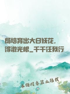 開局培育出大日妖花，獲得激光眼