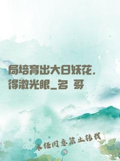開局培育出大日妖花，獲得激光眼