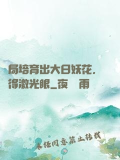 開局培育出大日妖花，獲得激光眼
