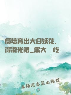 開局培育出大日妖花，獲得激光眼