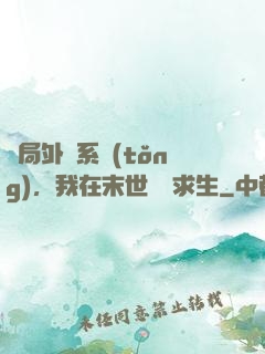 開局外掛系統(tǒng)，我在末世艱難求生