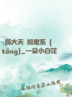 開局大天師抓鬼系統(tǒng)