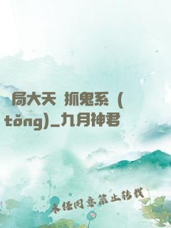 開局大天師抓鬼系統(tǒng)