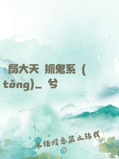 開局大天師抓鬼系統(tǒng)