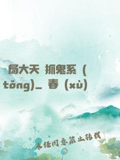 開局大天師抓鬼系統(tǒng)
