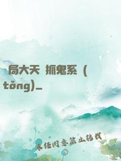 開局大天師抓鬼系統(tǒng)