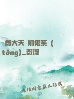 開局大天師抓鬼系統(tǒng)