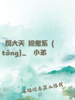 開局大天師抓鬼系統(tǒng)