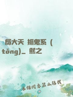 開局大天師抓鬼系統(tǒng)