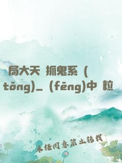 開局大天師抓鬼系統(tǒng)