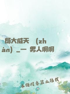 開局大威天龍戰(zhàn)體