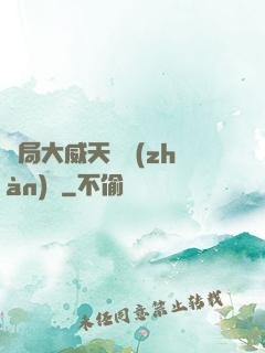 開局大威天龍戰(zhàn)體