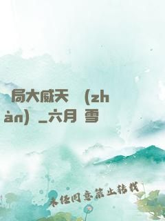 開局大威天龍戰(zhàn)體