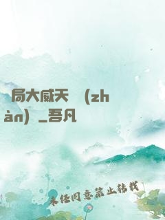 開局大威天龍戰(zhàn)體