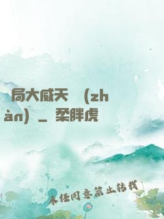 開局大威天龍戰(zhàn)體