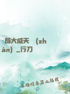 開局大威天龍戰(zhàn)體