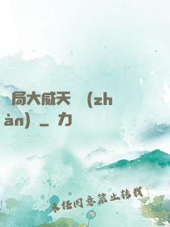 開局大威天龍戰(zhàn)體