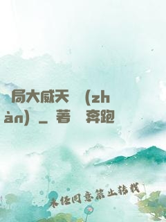 開局大威天龍戰(zhàn)體