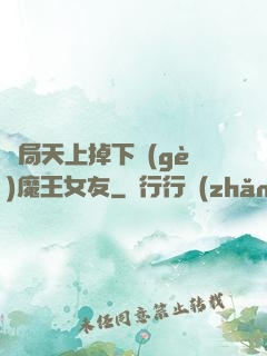 開局天上掉下個(gè)魔王女友