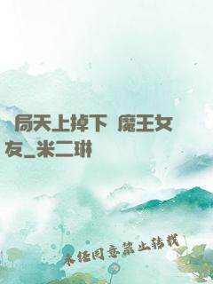 開局天上掉下個魔王女友